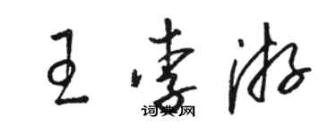 駱恆光王李游草書個性簽名怎么寫