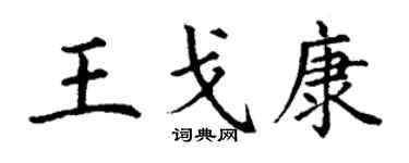 丁謙王戈康楷書個性簽名怎么寫