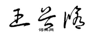 曾慶福王谷修草書個性簽名怎么寫