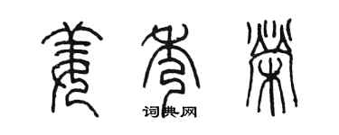 陳墨姜秀榮篆書個性簽名怎么寫