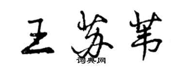 曾慶福王蘇葦行書個性簽名怎么寫