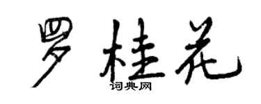 曾慶福羅桂花行書個性簽名怎么寫