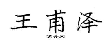 袁強王甫澤楷書個性簽名怎么寫
