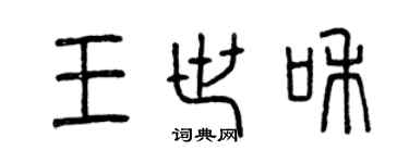 曾慶福王世和篆書個性簽名怎么寫