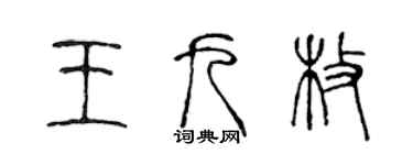陳聲遠王九枚篆書個性簽名怎么寫