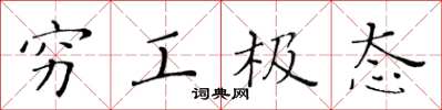 黃華生窮工極態楷書怎么寫