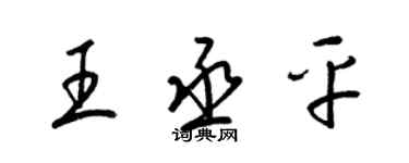 梁錦英王丞平草書個性簽名怎么寫