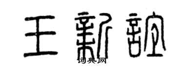 曾慶福王新誼篆書個性簽名怎么寫