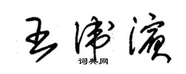 朱錫榮王衛濱草書個性簽名怎么寫