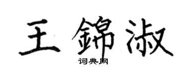 何伯昌王錦淑楷書個性簽名怎么寫