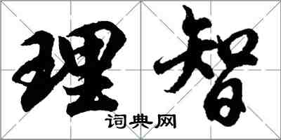 胡問遂理智行書怎么寫