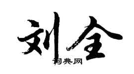 胡問遂劉全行書個性簽名怎么寫