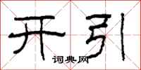 柯春海開引隸書怎么寫