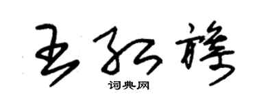 朱錫榮王紅旖草書個性簽名怎么寫