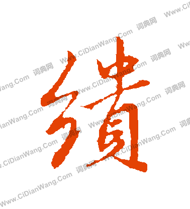 淋草書書法_淋字書法_草書字典