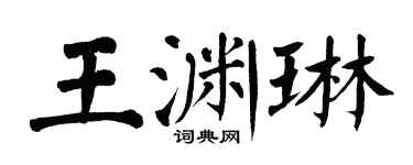 翁闓運王淵琳楷書個性簽名怎么寫