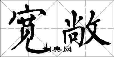 翁闓運寬敞楷書怎么寫