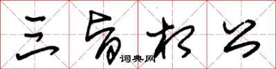 朱錫榮三旨相公草書怎么寫