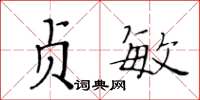 黃華生貞敏楷書怎么寫