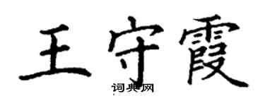丁謙王守霞楷書個性簽名怎么寫