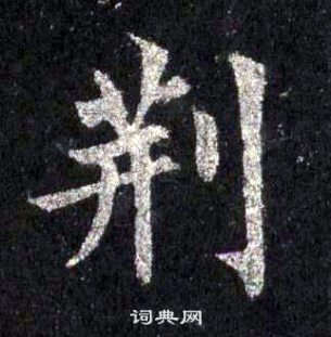 裴休圭峰禪師碑中荊的寫法