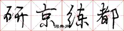 曾慶福研京練都行書怎么寫