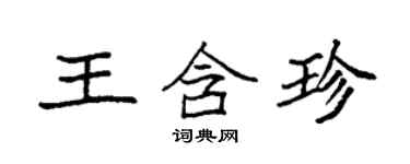 袁強王含珍楷書個性簽名怎么寫