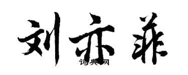 胡問遂劉亦菲行書個性簽名怎么寫