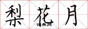 何伯昌梨花月楷書怎么寫
