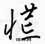 駱恆光寫的硬筆草書慌