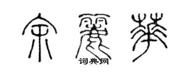 陳聲遠余麗華篆書個性簽名怎么寫