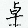 皈楷書怎么寫好看_皈硬筆楷書書法_皈鋼筆楷書字帖