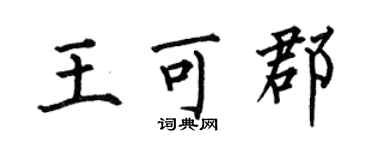 何伯昌王可郡楷書個性簽名怎么寫