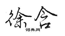 曾慶福徐含行書個性簽名怎么寫