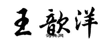 胡問遂王歆洋行書個性簽名怎么寫