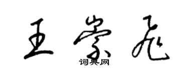 梁錦英王崇飛草書個性簽名怎么寫