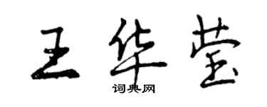 曾慶福王華瑩行書個性簽名怎么寫