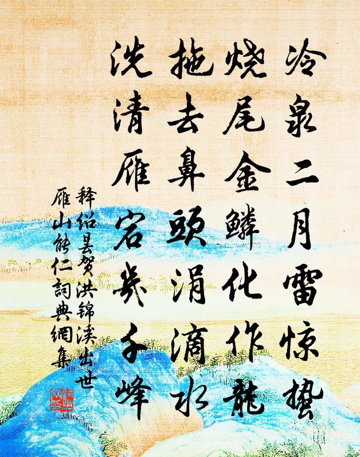 釋紹曇賀洪錦溪出世雁山能仁2書法作品欣賞