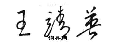 駱恆光王靖英草書個性簽名怎么寫