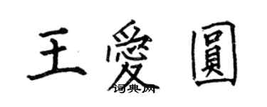 何伯昌王愛圓楷書個性簽名怎么寫