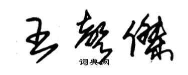 朱錫榮王聲傑草書個性簽名怎么寫