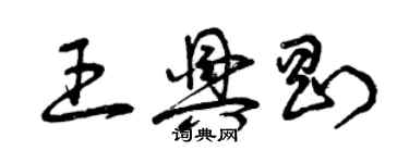 曾慶福王興剛草書個性簽名怎么寫