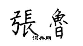何伯昌張魯楷書個性簽名怎么寫