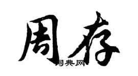 胡問遂周存行書個性簽名怎么寫