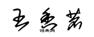 朱錫榮王香茗草書個性簽名怎么寫