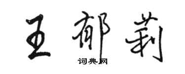 駱恆光王郁莉行書個性簽名怎么寫