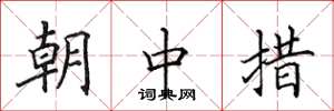 田英章朝中措楷書怎么寫