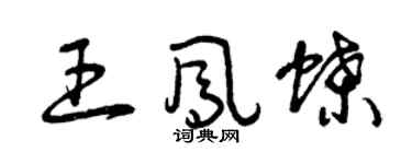 曾慶福王鳳蝶草書個性簽名怎么寫