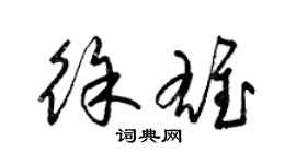 梁錦英徐雄草書個性簽名怎么寫