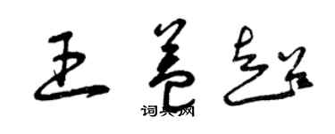 曾慶福王益超草書個性簽名怎么寫